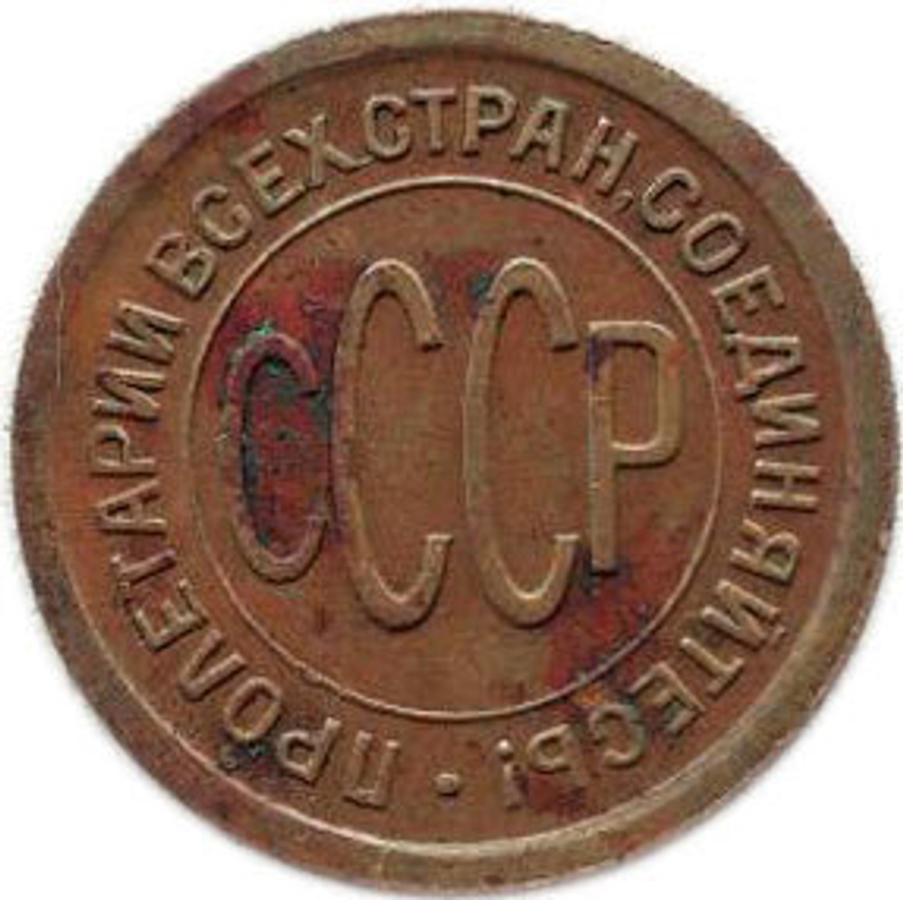 Полкопейки 1925 год VF+