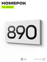 Номер на дверь 890, табличка на дверь для офиса, квартиры, кабинета, аудитории, склада, белая 120х70 мм, Айдентика Технолоджи