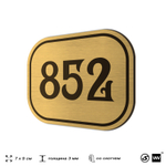 Номерок на дверь квартиры 852, для кабинета, офиса, шильдик 9 х 7 см, золотистый, Айдентика Технолоджи