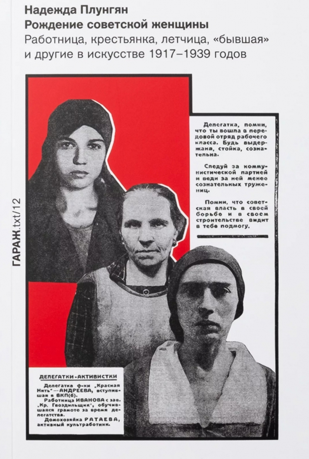 Рождение советской женщины. Работница, крестьянка, летчица, "бывшая" и другие