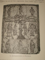 "Опись памятников древности в некоторых храмах и монастырях Грузии". Н.Кондаков. 1890 г.