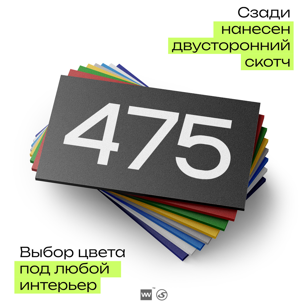 Номер на дверь 475, табличка на дверь для офиса, квартиры, кабинета, аудитории, склада, черная 120х70 мм, Айдентика Технолоджи