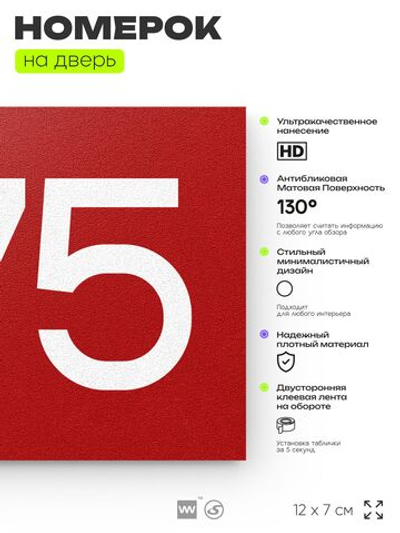Номер на дверь 275, табличка на дверь для офиса, квартиры, кабинета, аудитории, склада, красная 120х70 мм, Айдентика Технолоджи