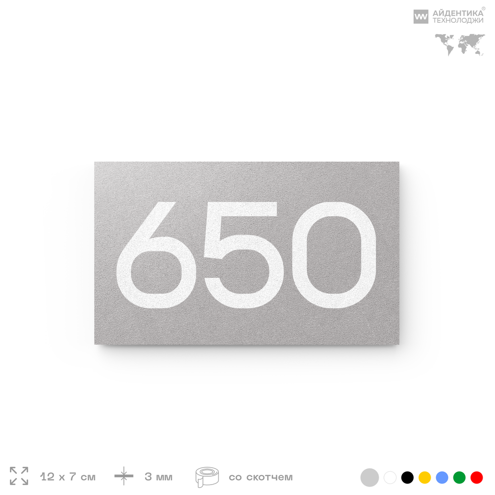 Номер на дверь 650, табличка на дверь для офиса, квартиры, кабинета, аудитории, склада, серая 120х70 мм, Айдентика Технолоджи