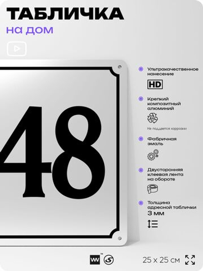 Адресная табличка с номером дома 148, на фасад и забор, белая, Айдентика Технолоджи