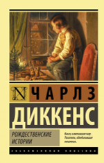 Рождественские истории. Чарлз Диккенс