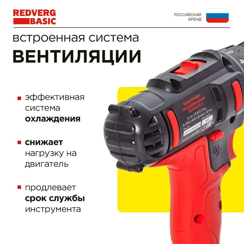 Шуруповерт аккумуляторный REDVERG Basic SD18LE/2-2