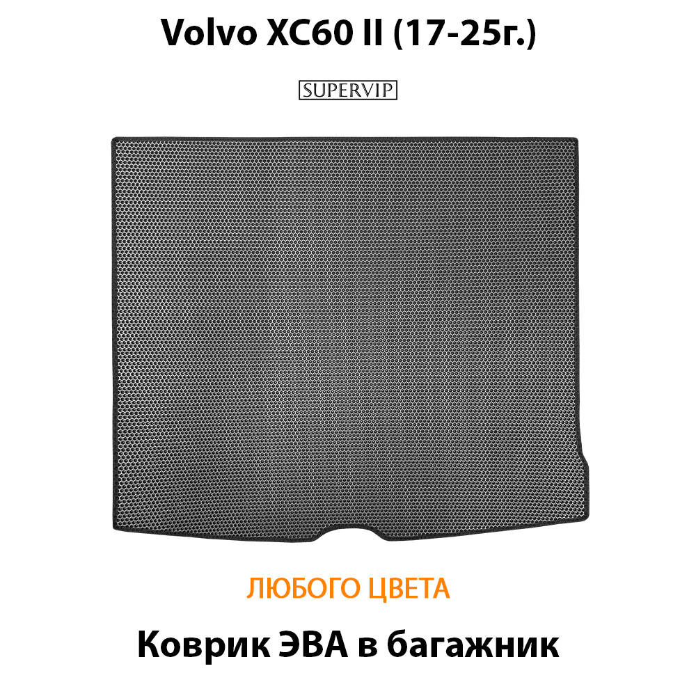 Коврик ЭВА в багажник авто для Volvo XC60 II (17-25г.)