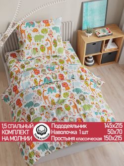 Постельное белье перкаль Сказка "Зоосад" 1,5-сп Наволочка 50х70 см 1 шт Простынь 150x215 см Пододеяльник 145x215 см
