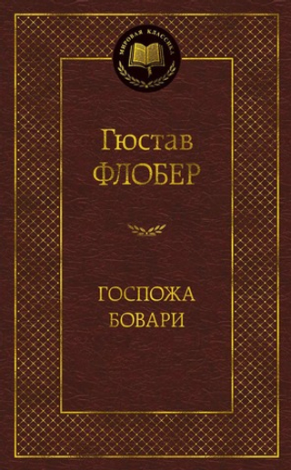 Госпожа Бовари. Гюстав Флобер