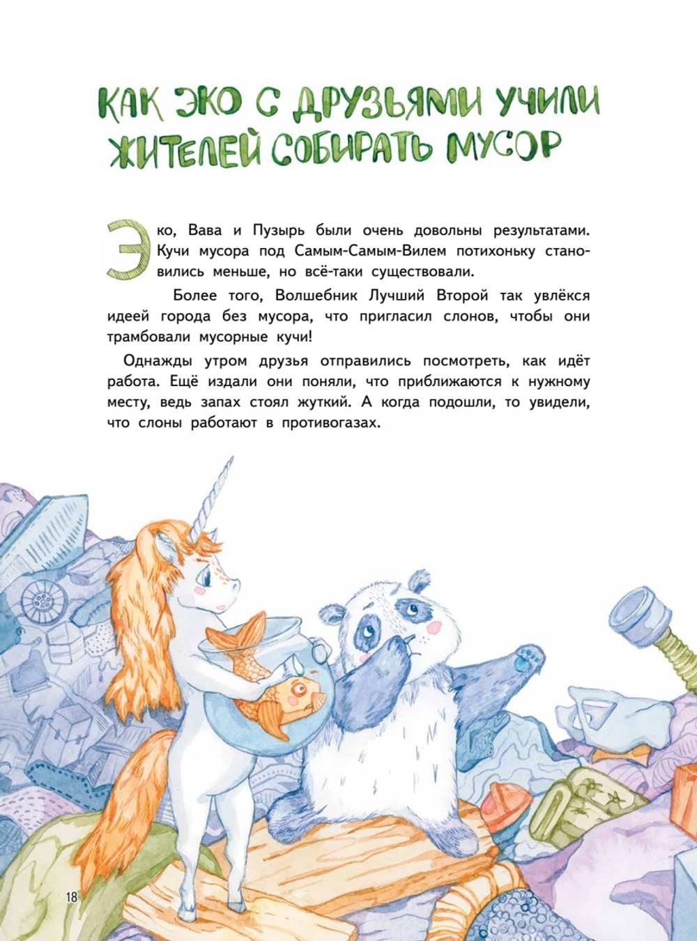 Приключения Единорожка Эко. Экологические сказки