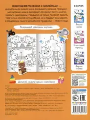 Раскраска с наклейками. Любимые подарки