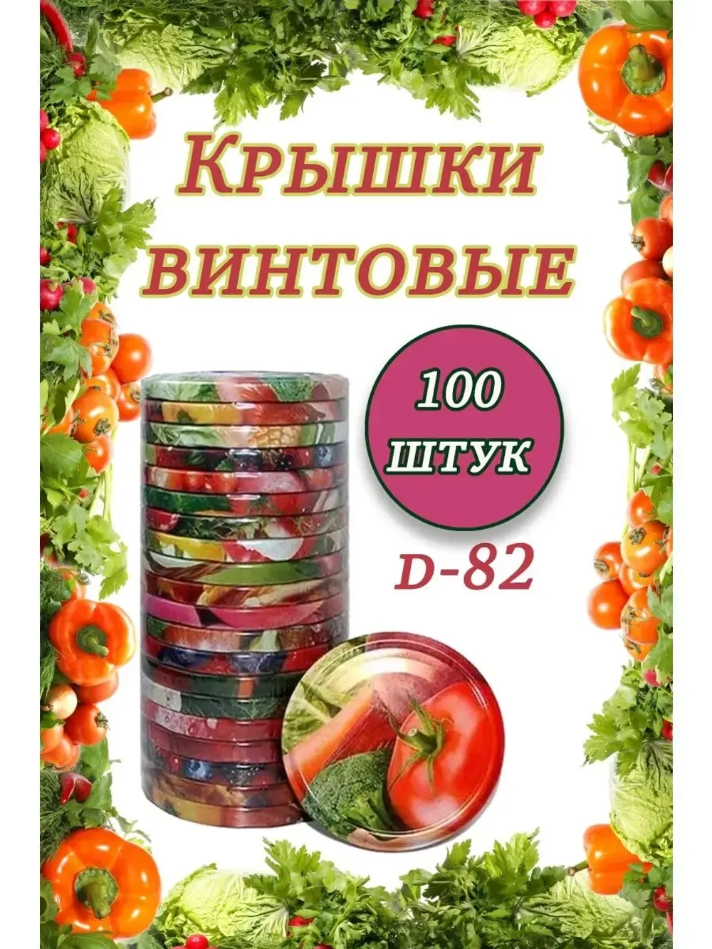 Крышки для банок винтовые Твист-офф 1-82 *100шт