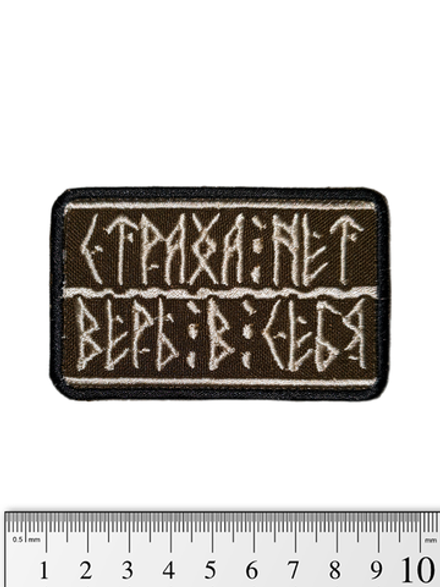 Шеврон Страха нет. верь в себя вышивка