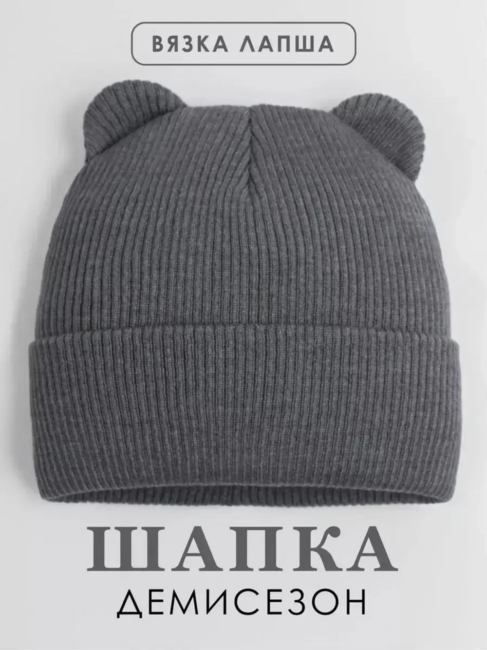 Шапка для мальчика с ушками осенняя