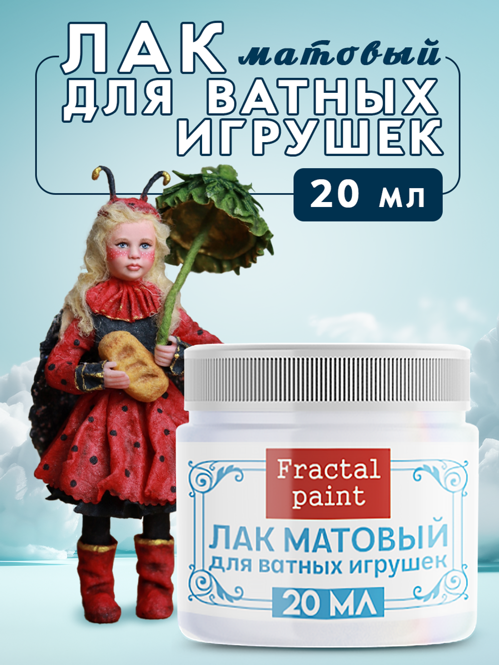 Лак матовый для ватных игрушек