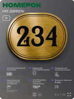 Номерок на дверь квартиры 234, для кабинета, офиса, шильдик 9 х 7 см, золотистый, Айдентика Технолоджи