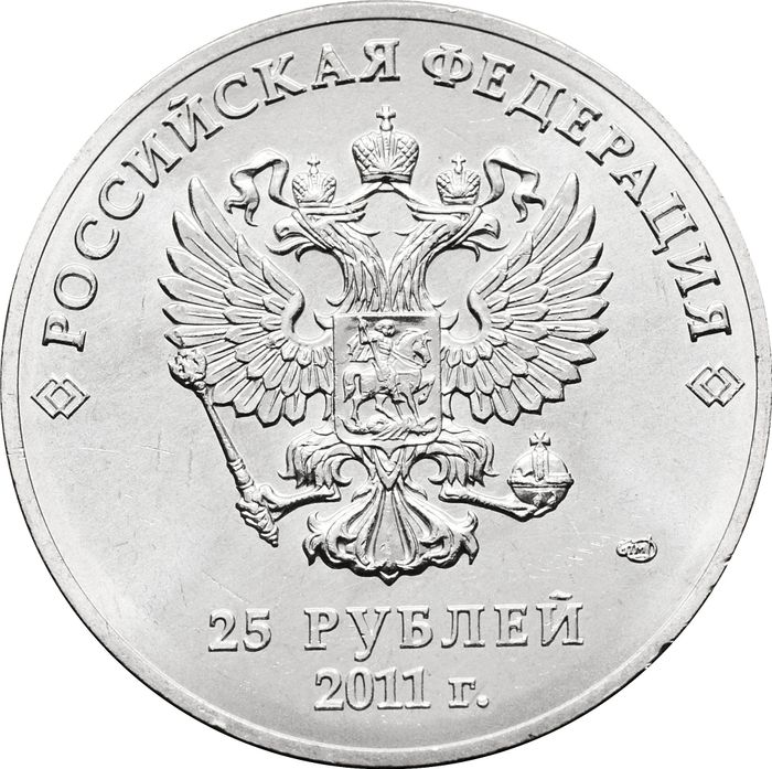 25 рублей 2011 «Олимпиада в Сочи - Эмблема» (Горы) AU-UNC