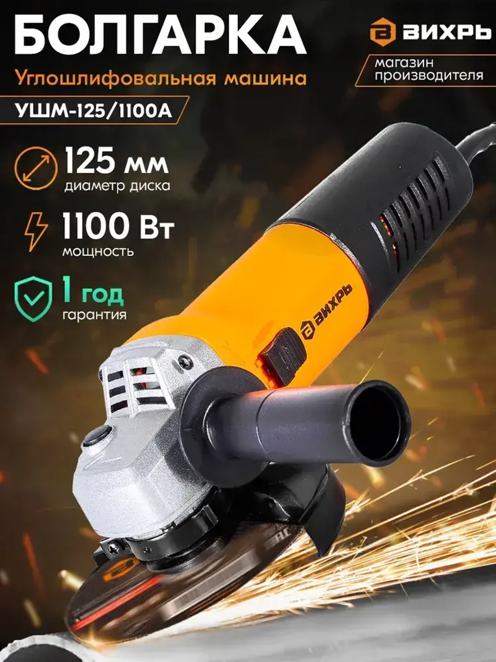 Болгарка 125 Вихрь (УШМ-угловая шлифовальная машина) УШМ-125/1100А, 1100Вт, 125мм, 11 000 об/ мин
