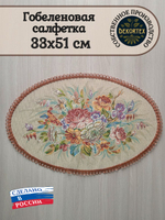 Декоративная гобеленовая салфетка Цветы Дианы 33х51