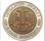 50 рублей 1992 года ЛМД XF