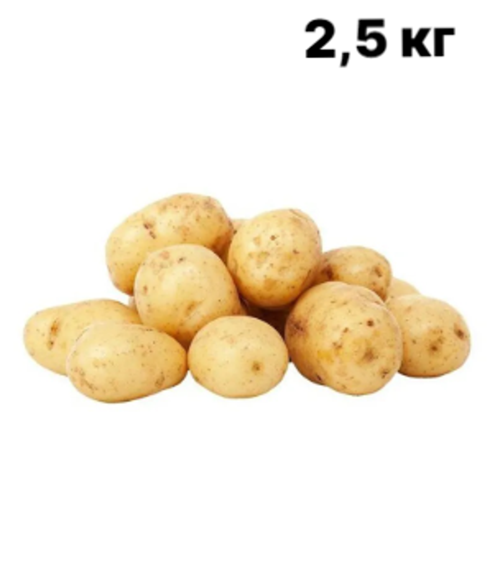 Картофель молодой - 2,5 кг