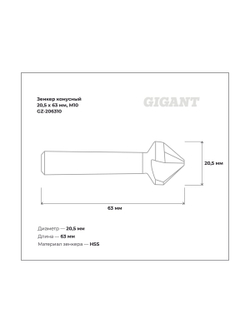 Зенкер конусный 20.5x63 мм, М10 Gigant GZ-206310