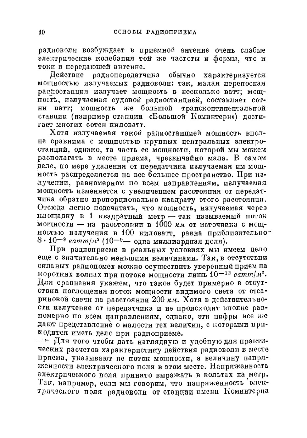 Радиопомехи и борьба с ними | Папалекси Николай Дмитриевич