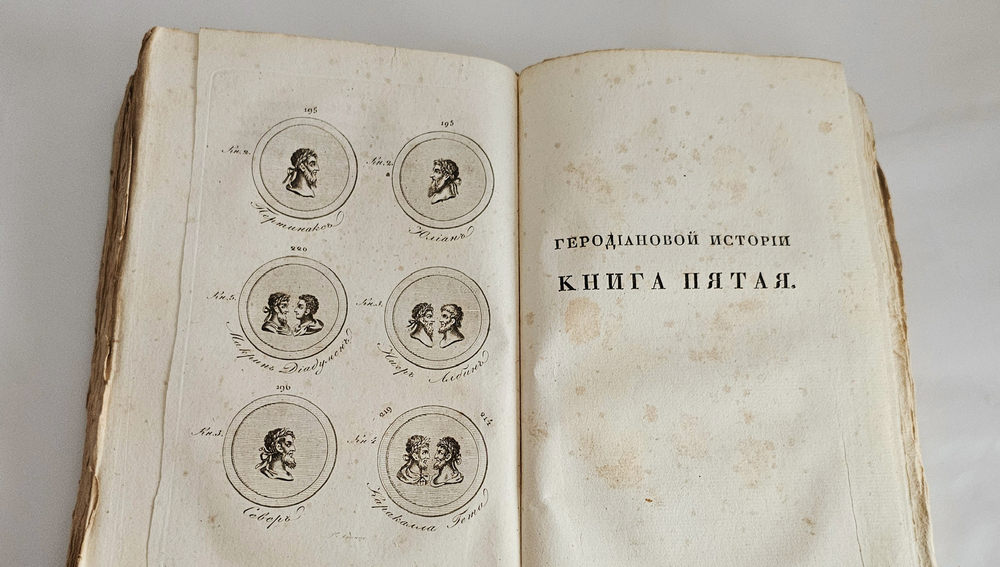 "История Геродиана в восьми книгах о Римской империи по кончине Марка Аврелия до избрания младшего Гордиана". Геродиан. 1829г.