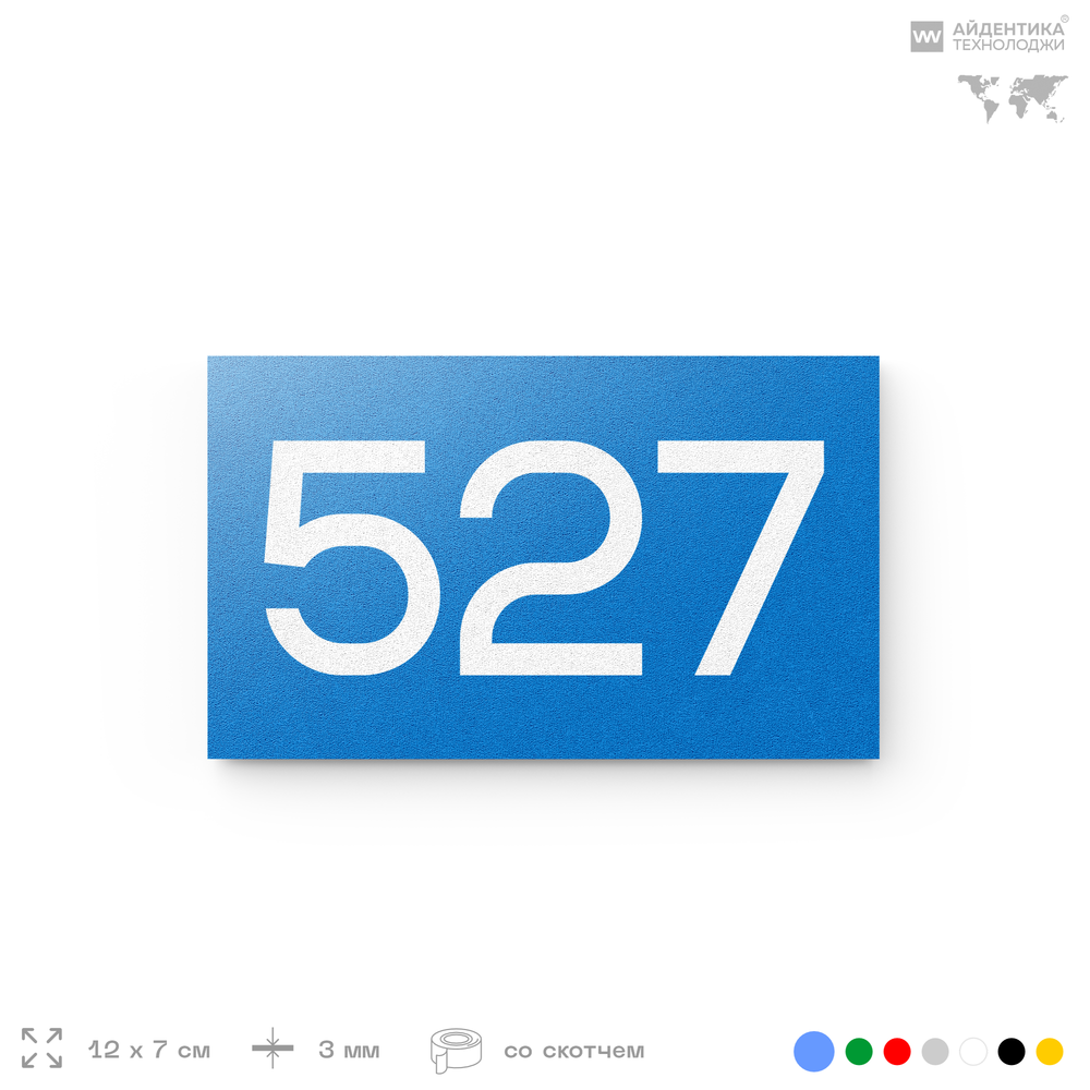 Номер на дверь 527, табличка на дверь для офиса, квартиры, кабинета, аудитории, склада, голубая 120х70 мм, Айдентика Технолоджи
