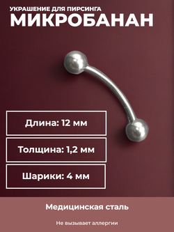 Серьга для пирсинга брови 12 мм, с шариками 4 мм, толщиной 1,2 мм. Медицинская сталь.