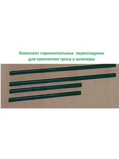 Горизонтальные перекладины для шпалеры