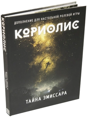 Кориолис. Тайна Эмиссара