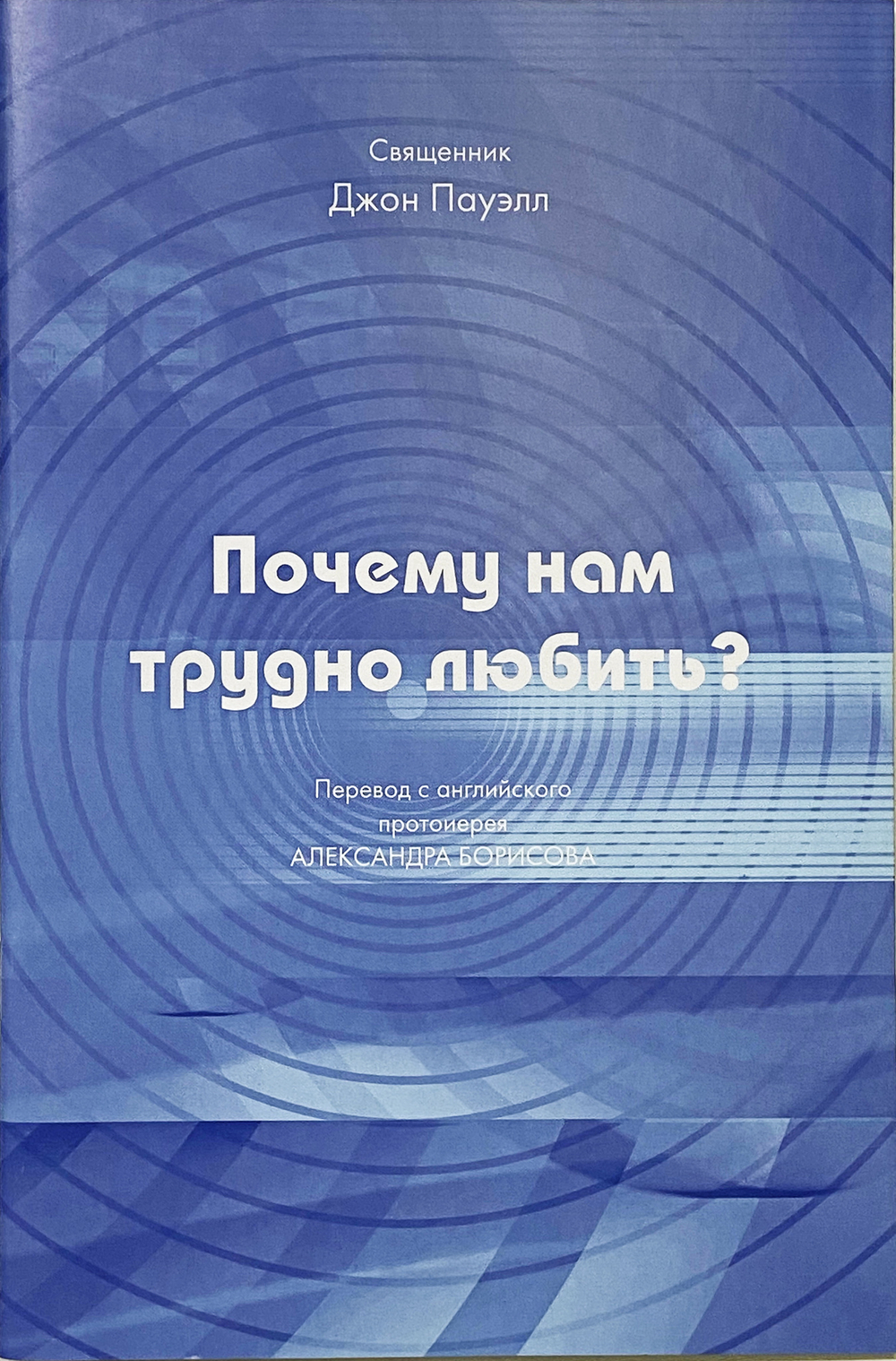 Почему нам трудно любить