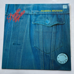 Винтажная виниловая пластинка LP Машина Времени Десять Лет Спустя (СССР 1987)