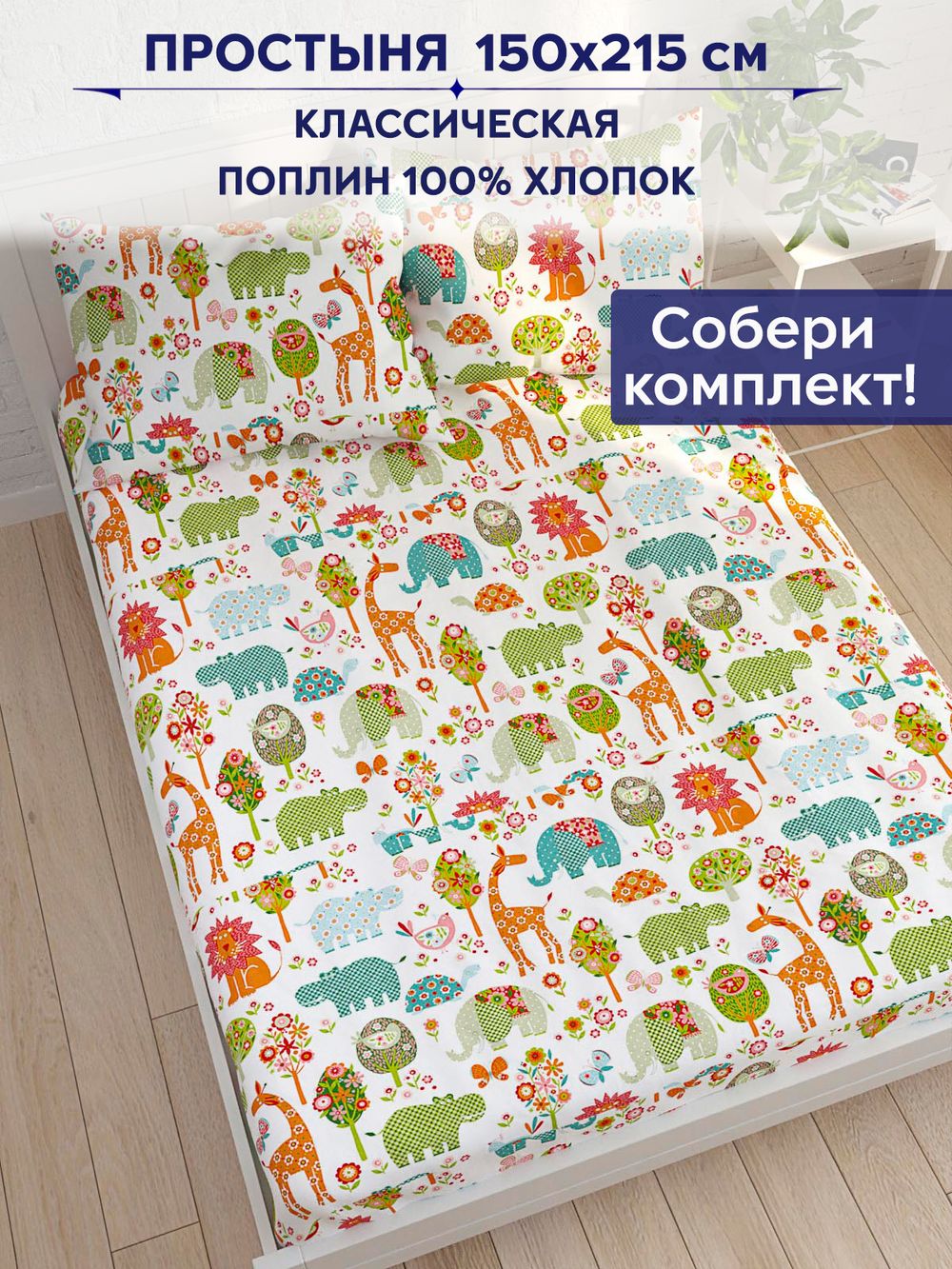 Простынь Сказка "Зоосад" 150х215 см