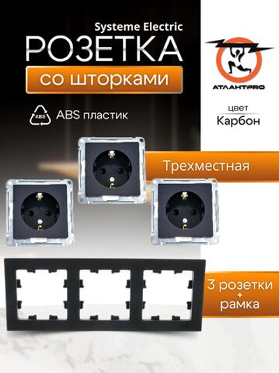 ATLASDESIGN РОЗЕТКА с заземлением со шторками, 16А, механизм, КАРБОН+рамка 3