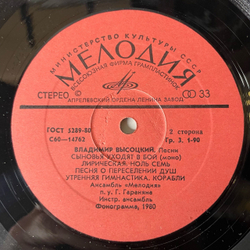 Винтажная виниловая пластинка LP Владимир Высоцкий Песни (СССР 1980) Утренняя Гимнастика
