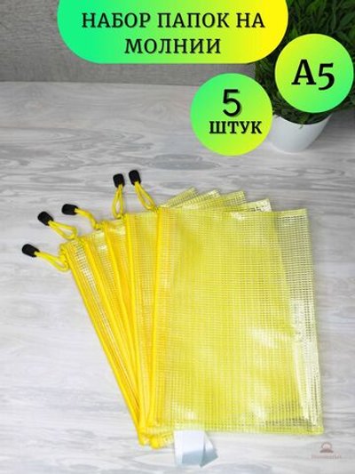 Набор папок на замке А5 желтая 5 шт (К14-793)