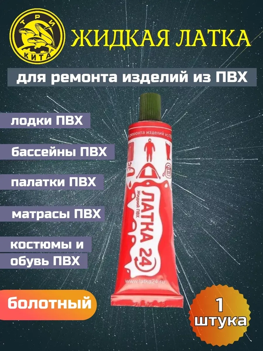 Жидкая латка (клей) для ПВХ Три Кита