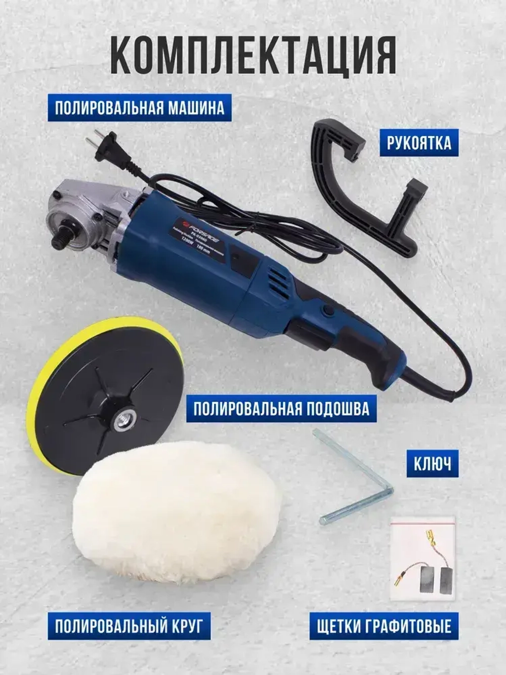 Полировальная машина электрическая Forsage