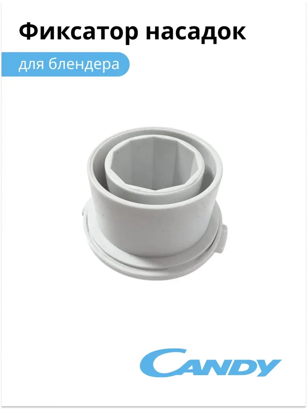 Фиксатор насадок Candy  CB - 200 0020117536