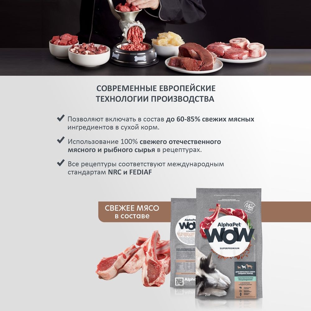 Сухой корм AlphaPet WOW Superpremium для взрослых собак средних пород с чувствительным пищеварением с ягненком и бурым рисом