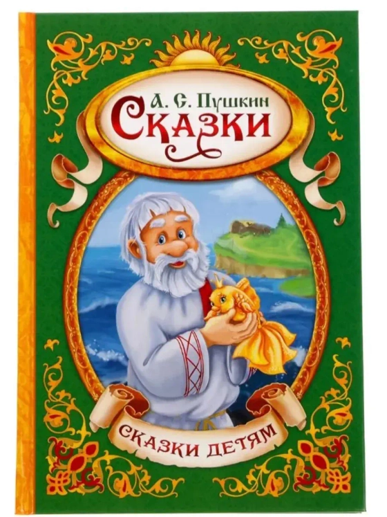 Сказки. Пушкин А.С., Книга в твёрдом переплёте, 128 стр