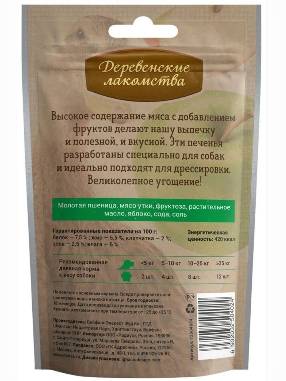 Печенье для собак с уткой и яблоками Деревенские лакомства 10 упаковок по 0,1кг