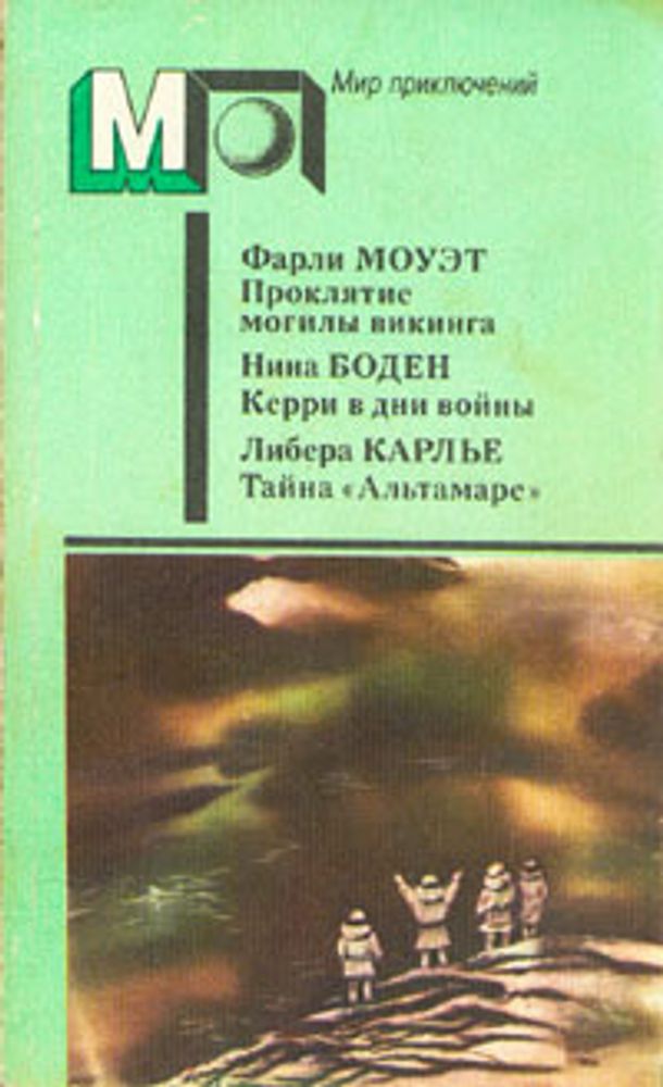 Проклятие могилы викинга. Керри в дни войны. Тайна &quot;Альтамаре&quot;