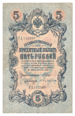 Russian Empire, 5 Rubles, Governor Shipov, Cashier Bubyakin, 1909 (РД 512169)