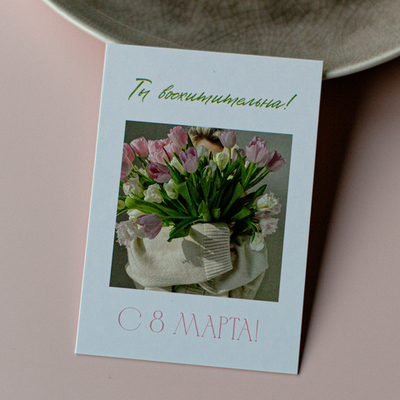А-1110 карточка (7х10 см) Ты восхитительна! С 8 Марта! (в упаковке 10 шт.)