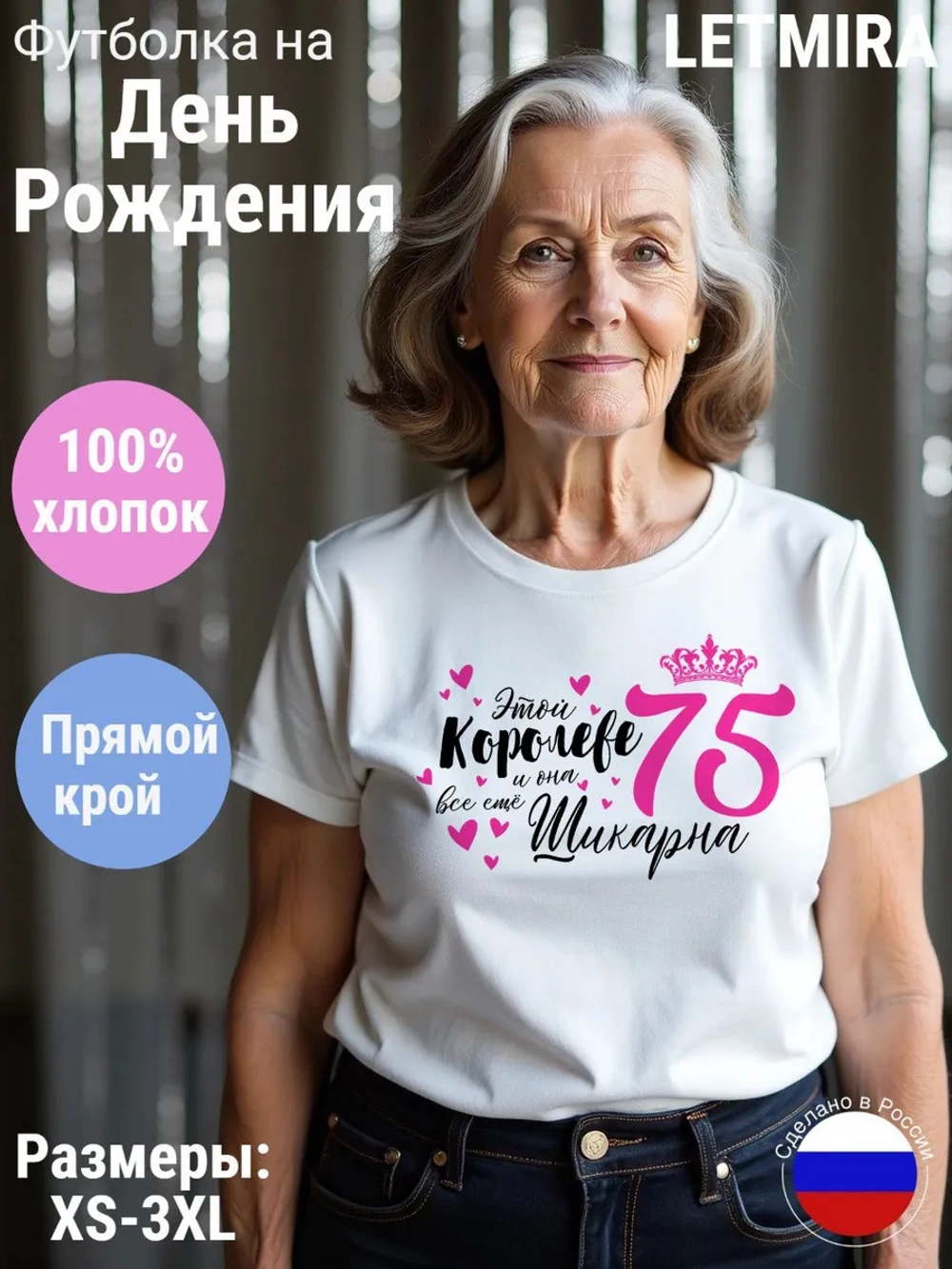 Футболка На день рождения Юбилей 75 лет