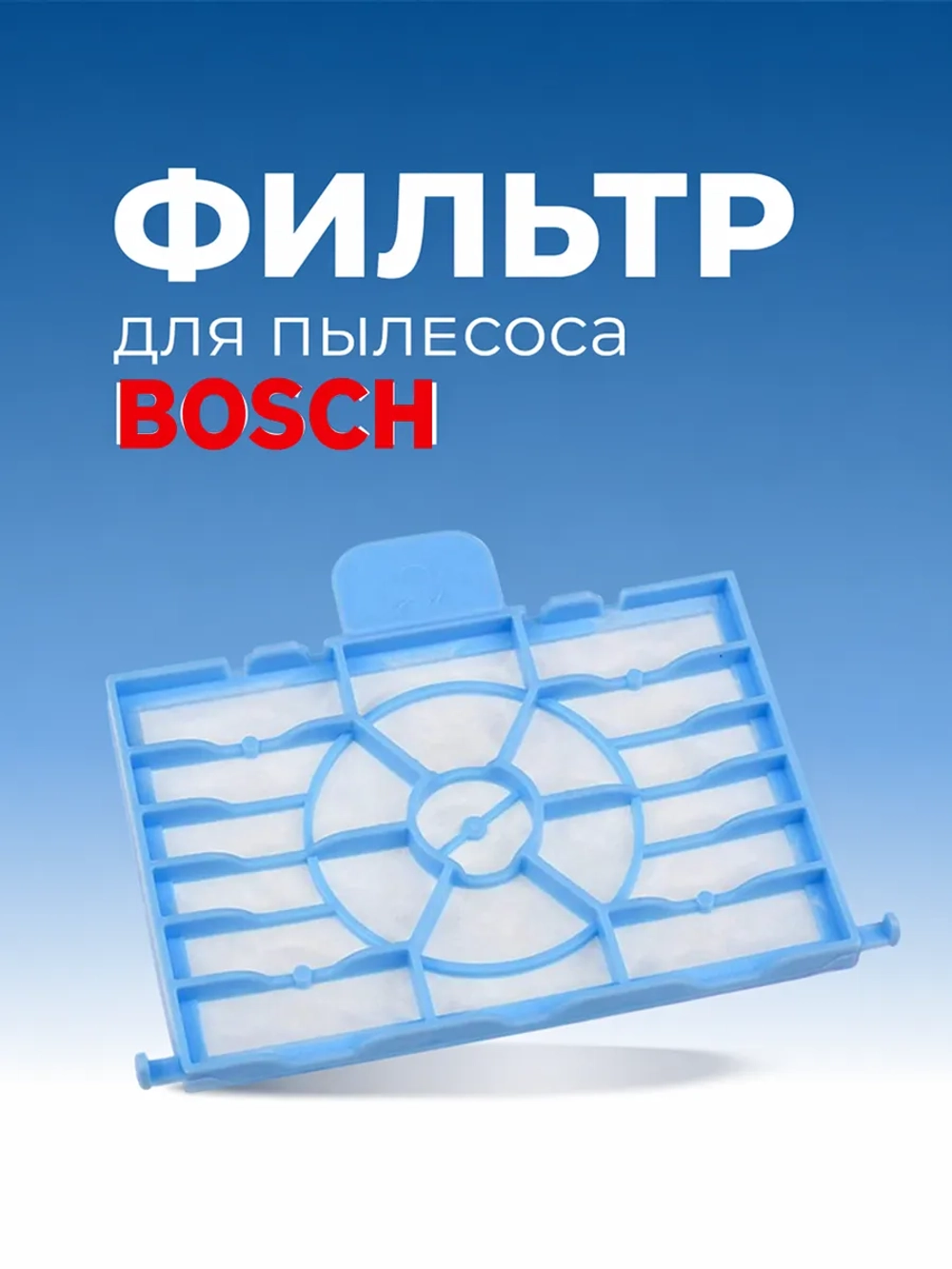 Моторный фильтр для пылесоса Bosch/Siemens (1 фильтр) HBS-09_NEOLUX (00577814)